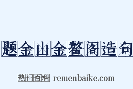 题金山金鳌阁造句是什么意思的图片